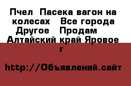 Пчел. Пасека-вагон на колесах - Все города Другое » Продам   . Алтайский край,Яровое г.